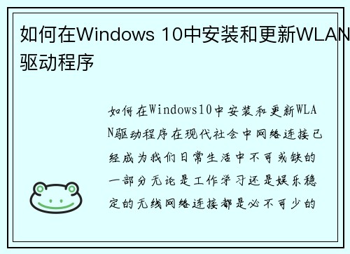 如何在Windows 10中安装和更新WLAN驱动程序