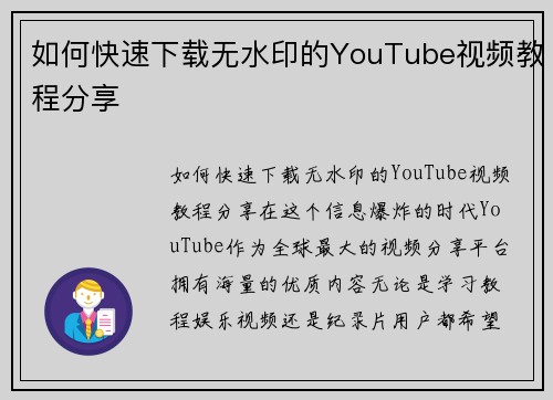 如何快速下载无水印的YouTube视频教程分享