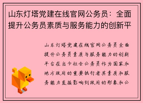 山东灯塔党建在线官网公务员：全面提升公务员素质与服务能力的创新平台